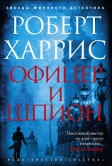 читать Офицер и шпион