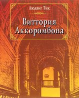 читать Виттория Аккоромбона