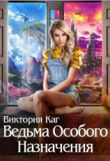 читать Ведьма Особого Назначения