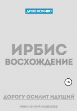 читать Ирбис. Восхождение