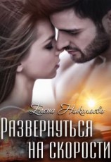 читать Развернуться на скорости