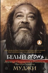читать Белый огонь. Духовные Откровения и Указатели Мастера Адвайты