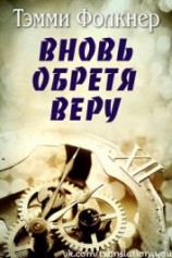 читать Вновь обретя веру (ЛП)