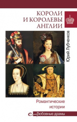 читать Короли и королевы Англии. Романтические истории