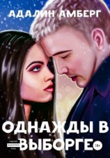 читать Однажды в Выборге