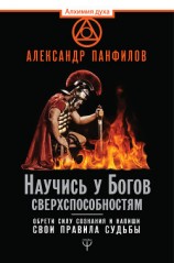 читать Научись у Богов сверхспособностям. Обрети силу сознания и напиши свои правила судьбы