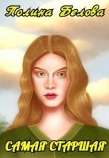 читать Самая старшая