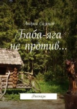 читать Баба-яга не против Рассказы