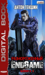 читать Размороженный. Книга 5. EndGame