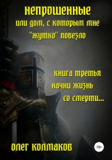 читать Непрошеные или Дом, с которым мне «жутко» повезло Книга третья. Начни жизнь со смерти