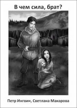читать В чем сила, брат?