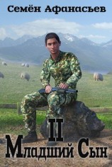 читать Младший сын 2