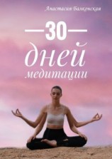 читать 30 дней медитации