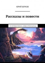 читать Рассказы и повести. По мотивам романа «Новые кроманьонцы»