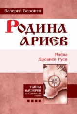читать Родина ариев. Мифы Древней Руси