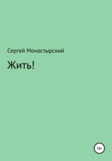 читать Жить!