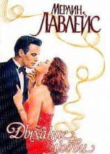 читать Дыхание любви