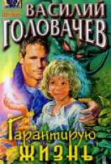 читать Гарантирую жизнь