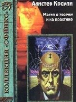 читать Магия в теории и на практике