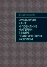 читать Иммануил Кант и познание материи в Мире практическим разумом