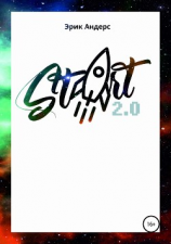 читать Start 2.0
