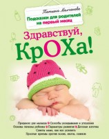 читать Здравствуй, кроха! Подсказки для родителей на первый месяц
