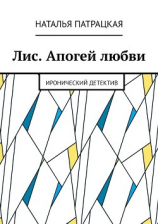 читать Лис. Апогей любви. Иронический детектив