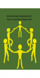 читать Как устроено общество