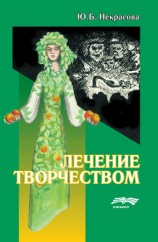 читать Лечение творчеством