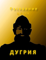 читать Раскаяние царя Дугрия