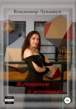 читать Женщинам о женщинах