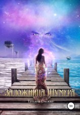 читать Заложница Шумера