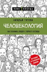 читать Человекология. Как понимать людей с первого взгляда