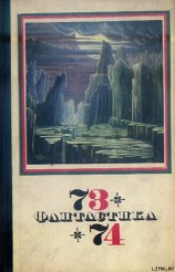читать Фантастика 1973-1974