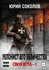 читать Своя игра  1. Уклонист его величества
