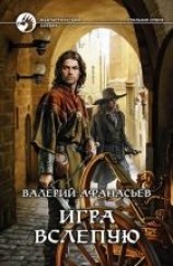 читать Игра вслепую