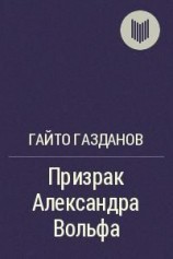 читать Призрак Александра Вольфа