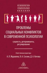 читать Проблемы социальных конфликтов в современной психологии: сущность, детерминанты, регулировани