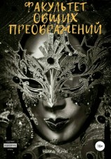 читать Факультет общих преображений