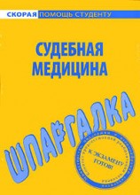 читать Судебная медицина. Шпаргалка