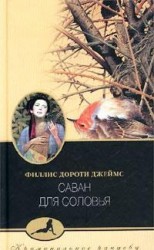 читать Саван для соловья