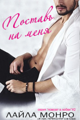 читать Поставь на меня (ЛП)
