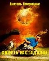 читать Смерть на стадионе