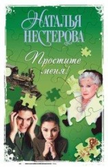 читать Простите меня! (Сборник)