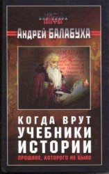 читать Когда врут учебники истории. Прошлое, которого не было [без иллюстраций]