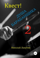 читать Квест. Душа барабанщика 2