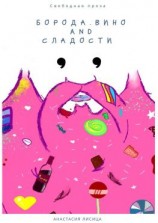 читать БОРОДА. ВИНО AND СЛАДОСТИ