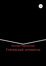 читать Утятинский летописец