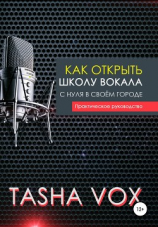 читать Как открыть школу вокала с нуля в своём городе. Практическое руководство