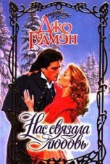 читать Нас связала любовь